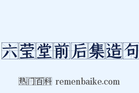 六莹堂前后集造句是什么意思的图片